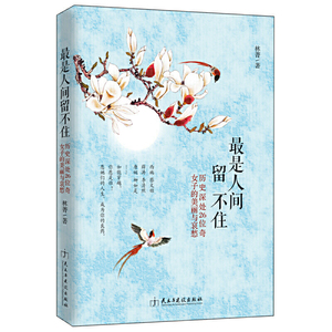 畅销套装—人间值得：*是人间留不住+*是难渡红尘劫（人间知味人间小暖人间有趣人间有戏）