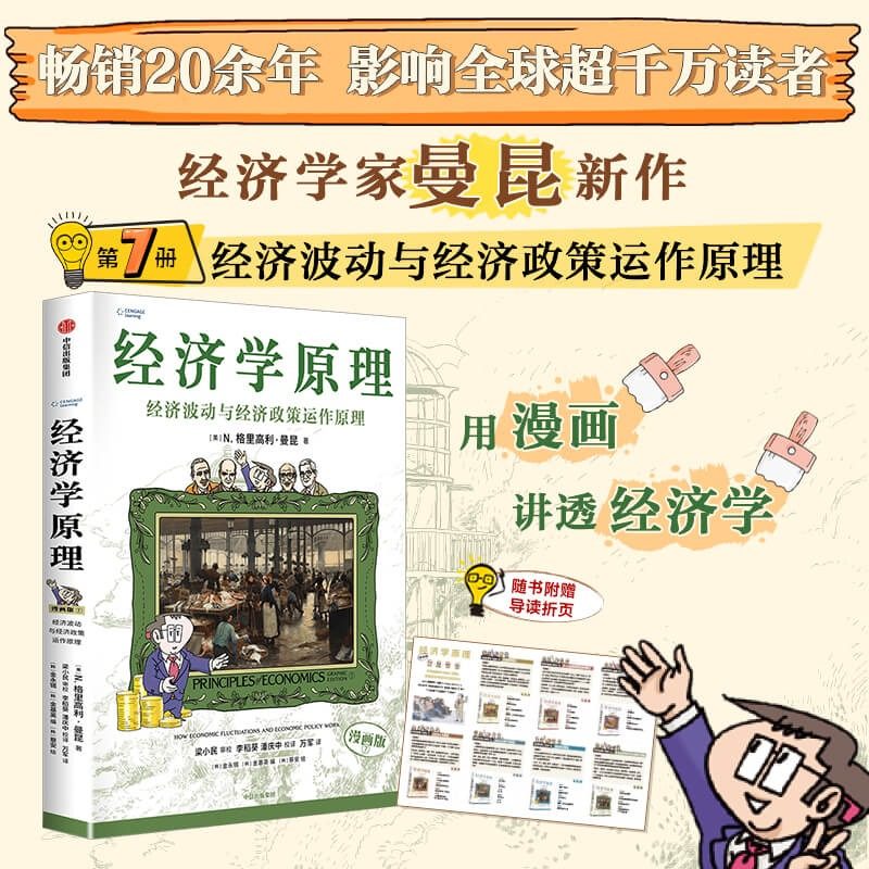 🎓经济学小白必看！曼昆《经济学原理》漫画版全七册，用漫画讲透西方