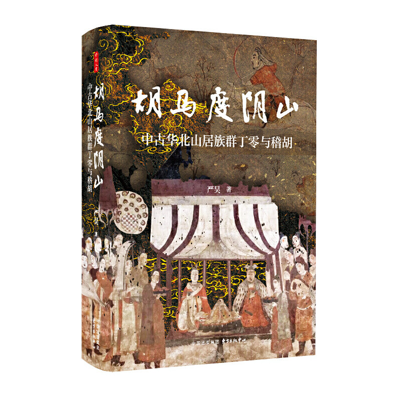 时刻人文·胡马度阴山:揭秘中古华北山居族群丁零与稽胡,历史迷不可错过!-三国两晋南北朝-淘宝百科网