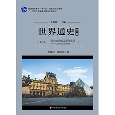 Африканские истории 世界通史（第三版）第三编现代文明的发展与选择：20世纪世界史