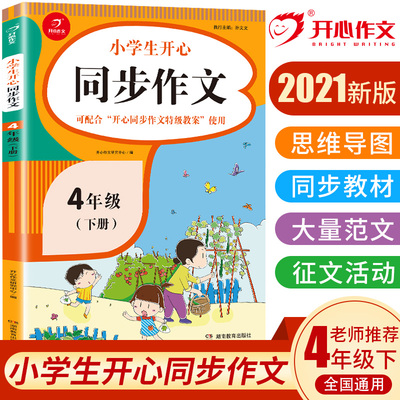 当当网正版书籍 2022秋小学生开心同步作文四年级上册 部编RJ版4年级作文素材批改阅读理解作文全解吴勇管建刚扫码视频课 开心教育
