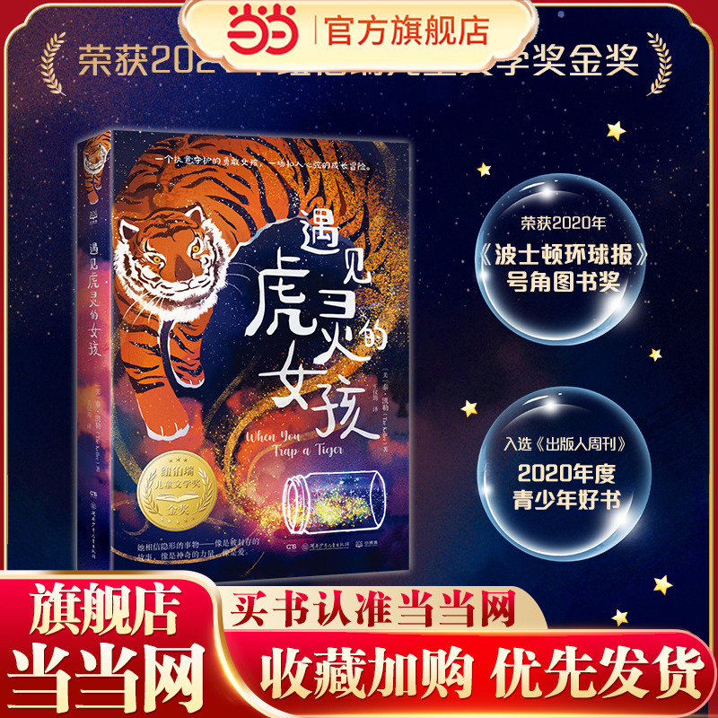Dangdang.Com's Genuine Children's Books: the Girl Who Met the Tiger Spirit (2022 Summer Book List for Hundreds of Classes and Thousands of Students, Fifth Grade Reading)