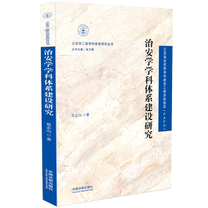 治安学学科体系建设研究