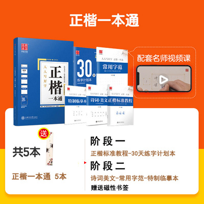 正版 华夏万卷楷书字帖 正楷一本通初学者控笔训练字帖成人楷书钢笔字帖硬笔书法练字本临摹描红练字帖田字格米字格书法专用练字本