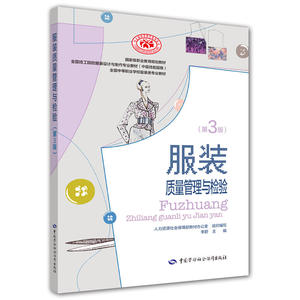 服装质量管理与检验（第三版）