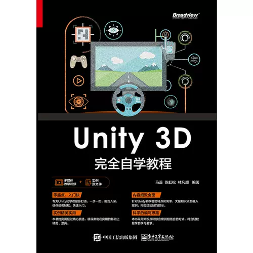Полное руководство для самообучения Dangdang Unity 3D, оригинальная книга Ma Yao Electronic Industry Press