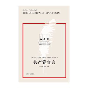 共产党宣言THECOMMUNISTMANIFESTO（导读注释版）（世界学术经典系列）