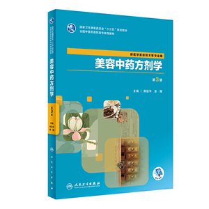 美容中药方剂学（第3版）