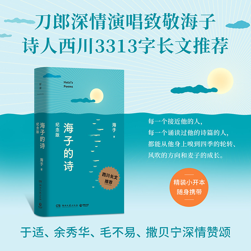 海子的诗纪念版，值得收藏吗？📚深度解读与推荐-文学其它-淘宝好物网