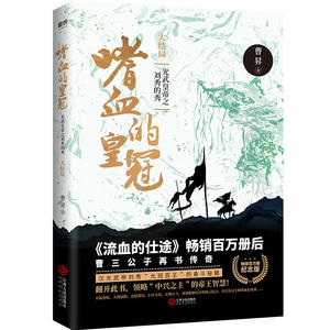 嗜血的皇冠 : 光武皇帝之刘秀的秀 : 大结局