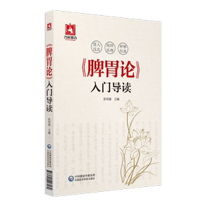 《脾胃论》入门导读