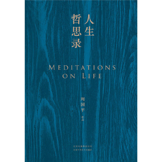 Philosophy of Life by Zhou Guoping, Life and Death, Pain, Joy, Sex, Loneliness, Art, 122 Keywords of Life, 122 Answers to Life, Best-Selling Books