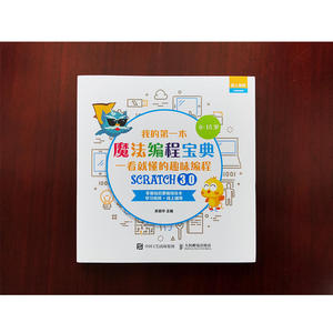 我的*本魔法编程宝典 一看就懂的Scratch3.0趣味编程
