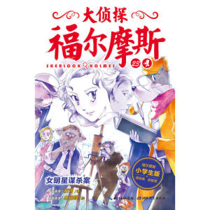 当当网正版童书 大侦探福尔摩斯第5辑全套4册新版