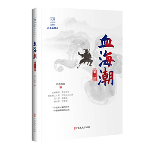 血海潮·第二部（民国武侠小说典藏文库·泗水渔隐卷）