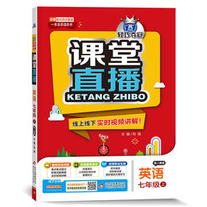 1+1轻巧夺冠·课堂直播：七年级英语（上）·人教版（2019秋）