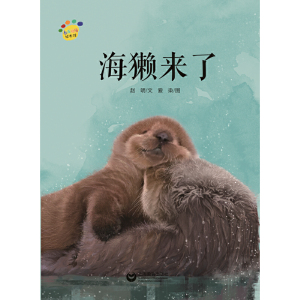 海獭来了（看图说话绘本馆）