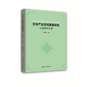 文化产业空间集聚研究-（以成都市为例）