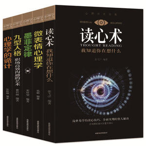【当当网 正版书籍】心理学大全集 读心术 微表情心理学 墨菲定律 九型人格 心理学的诡计