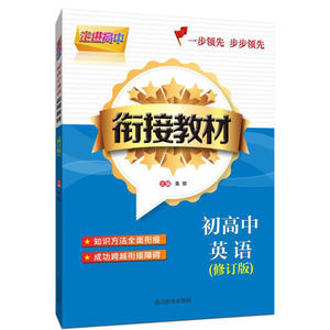 走进高中-初高中英语衔接教材（修订版)