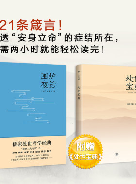 当当网正版图书 围炉夜话（附赠《寒窑赋》《诫子书》《幽梦影》《度心术》千古名作与菜根谭小窗幽记并称处世三大奇书了凡四训