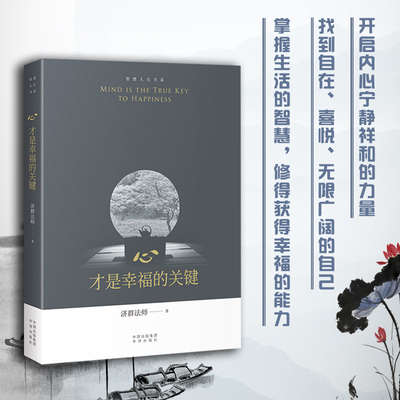 【当当网 正版书籍】心，才是幸福的关键