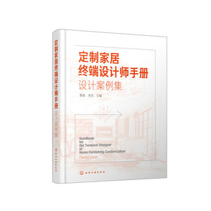 定制家居终端设计师手册. 设计案例集