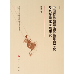 中国特色朝鲜族民俗体育文化及其多元化发展研究
