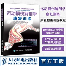 Фитнес 【当当网 正版书籍】运动损伤解剖学 康复训练运动解剖学康复书籍运动康复书籍运动解剖书书籍健身体能训练书籍