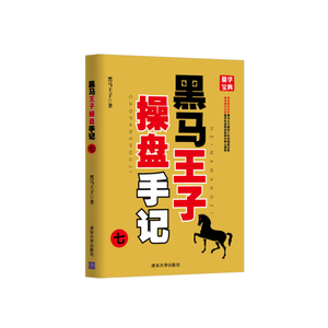 【当当网 正版书籍】(套装)黑马王子操盘手记（六-九）全彩印刷 超级畅销书《伏击涨停》《涨停密码》作者黑马