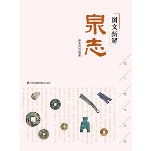 图文新解泉志（中国古代钱币艺术品鉴）