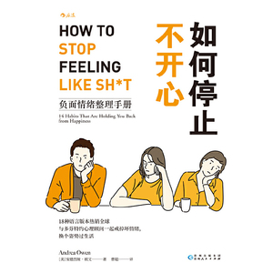 如何停止不开心：负面情绪整理手册