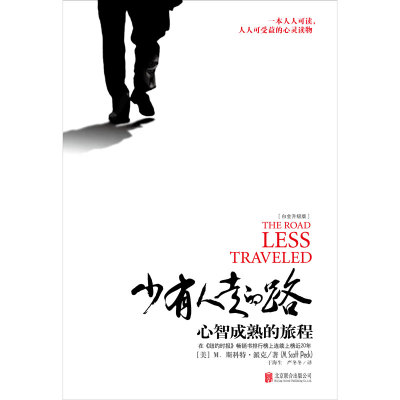 当当网官方旗舰 少有人走的路心智成熟的旅程 白金升级版 斯科特派克著 一本人人可读可受益的心灵读物 正版成功励志书籍畅销书