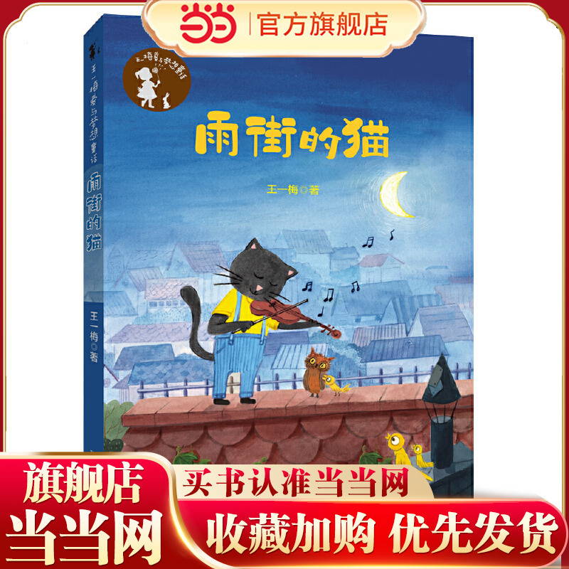 Wang Yimei's Love and Dream Fairy Tales: the Cat of Rain Street Wang Yimei's Love and Dream Fairy Tales: the Cat of Rain Street