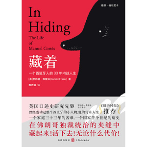 藏着：一个西班牙人的33年内战人生
