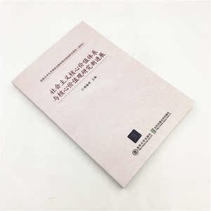 社会主义核心价值体系与核心价值观研究新进展