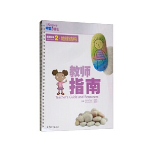 iSuper中文小博士·地球科学2·地球结构·教师指南