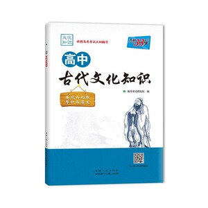 天利38套 2021高中古代文化知识
