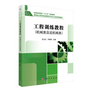 工程训练教程（机械类及近机械类）