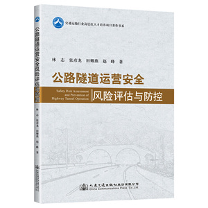 公路隧道运营安全风险评估与防控
