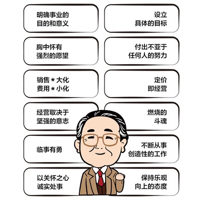 【当当网 正版书籍】经营十二条 日本经营之圣稻盛和夫经营哲学核心读本 曹岫云翻译并作序推荐 新版 打造优质企业的人生成功法则