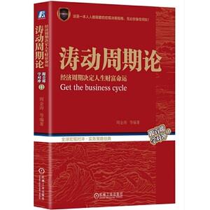 【当当网 包邮】涛动周期论 两种封面随机发货 经济周期决定人生财富命运 经济金融历史 宏观对冲 回避系统风