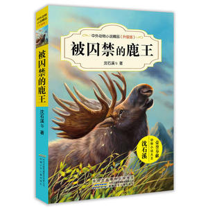 当当网正版童书 中外动物小说精品升级版第四辑套装共8册英雄战马熊王闯天下狼兄狼弟被囚禁的鹿王流浪猫王
