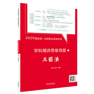 司法考试2020 2020国家统一法律职业资格考试学科精讲思维导图：三国法