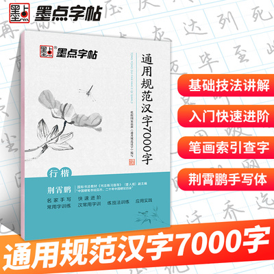 【当当网 正版书籍】墨点行楷字帖练字荆霄鹏规范汉字7000字学生成人初学者临摹硬笔书法练字本
