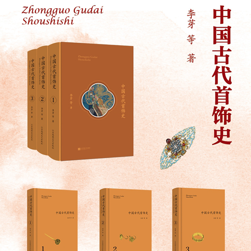 当当网正版书籍 中国古代首饰史 全3册 精装函套 李芽 中国古代首饰研究集大成之作 精美全彩印刷 首饰图片美轮美奂 礼盒套装呈现