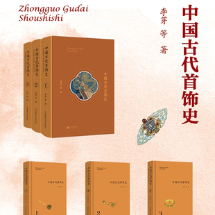 首饰图片美轮美奂 呈现 全3册 李芽 中国古代首饰研究集大成之作 函套 中国古代首饰史 精装 礼盒套装 当当网正版 精美全彩印刷 书籍