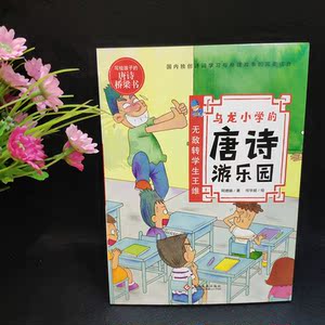 乌龙小学的唐诗游乐园：无敌转学生王维（台湾“好书大家读”大奖作家阿德蜗新作，风靡台湾的校园喜剧+让孩子惊喜的