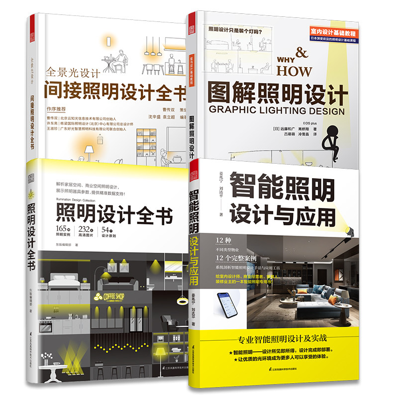💡家居灯光大揭秘！套装4册室内设计师照明宝典，让你变身光影魔术师🏠 -家居装修书籍-淘宝好物网