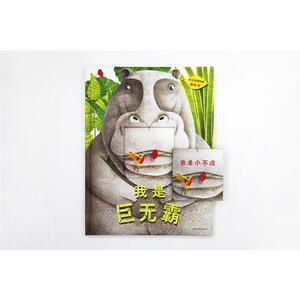 【当当网 正版童书】手绘动物科普书中书 我是巨无霸+我是小不点 全2册 超新颖亲子书中书